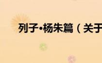 列子·杨朱篇（关于列子·杨朱篇介绍）