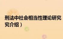 刑法中社会相当性理论研究（关于刑法中社会相当性理论研究介绍）