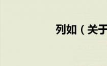 列如（关于列如介绍）