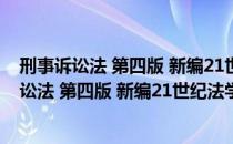 刑事诉讼法 第四版 新编21世纪法学系列教材（关于刑事诉讼法 第四版 新编21世纪法学系列教材介绍）