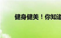 健身健美！你知道好身材的标准吗 