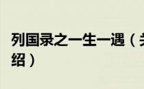 列国录之一生一遇（关于列国录之一生一遇介绍）