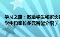 学习之路：教给学生和家长多元智能（关于学习之路：教给学生和家长多元智能介绍）