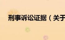 刑事诉讼证据（关于刑事诉讼证据介绍）