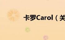 卡罗Carol（关于卡罗Carol）