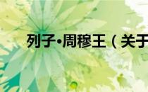 列子·周穆王（关于列子·周穆王介绍）