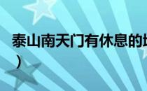 泰山南天门有休息的地方吗（泰山南天门住宿）