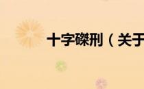 十字磔刑（关于十字磔刑简介）