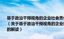 基于政治干预视角的企业社会责任研究：来自新政治经济学理论的解读（关于基于政治干预视角的企业社会责任研究：来自新政治经济学理论的解读）