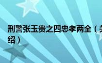 刑警张玉贵之四忠孝两全（关于刑警张玉贵之四忠孝两全介绍）