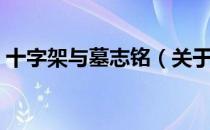 十字架与墓志铭（关于十字架与墓志铭简介）