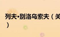 列夫·别洛乌索夫（关于列夫·别洛乌索夫介绍）
