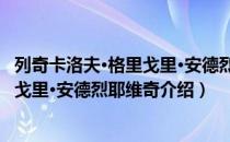列奇卡洛夫·格里戈里·安德烈耶维奇（关于列奇卡洛夫·格里戈里·安德烈耶维奇介绍）