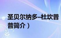 圣贝尔纳多–杜坎普（关于圣贝尔纳多–杜坎普简介）