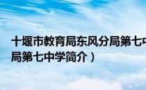 十堰市教育局东风分局第七中学（关于十堰市教育局东风分局第七中学简介）