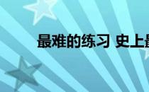 最难的练习 史上最难的15个街舞！