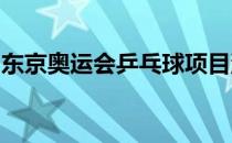东京奥运会乒乓球项目混双比赛决出最终冠军