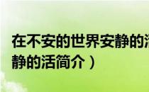 在不安的世界安静的活（关于在不安的世界安静的活简介）