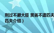 刑过不避大臣 赏善不遗匹夫（关于刑过不避大臣 赏善不遗匹夫介绍）