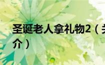 圣诞老人拿礼物2（关于圣诞老人拿礼物2简介）