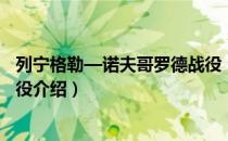 列宁格勒—诺夫哥罗德战役（关于列宁格勒—诺夫哥罗德战役介绍）