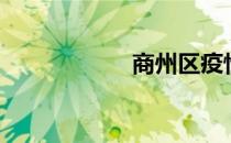 商州区疫情（商州）