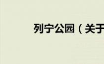 列宁公园（关于列宁公园介绍）
