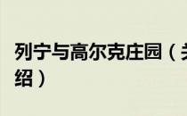 列宁与高尔克庄园（关于列宁与高尔克庄园介绍）