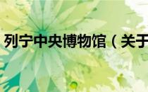 列宁中央博物馆（关于列宁中央博物馆介绍）