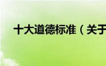 十大道德标准（关于十大道德标准简介）