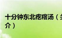 十分钟东北疙瘩汤（关于十分钟东北疙瘩汤简介）