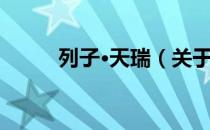 列子·天瑞（关于列子·天瑞介绍）