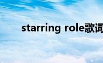 starring role歌词（starring role）