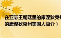 在亚瑟王朝廷里的康涅狄克州美国人（关于在亚瑟王朝廷里的康涅狄克州美国人简介）