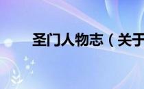 圣门人物志（关于圣门人物志简介）