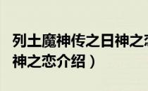 列土魔神传之日神之恋（关于列土魔神传之日神之恋介绍）