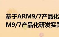 基于ARM9/7产品化研发实践（关于基于ARM9/7产品化研发实践）