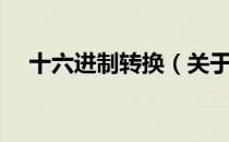 十六进制转换（关于十六进制转换简介）