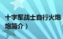 十字军战士自行火炮（关于十字军战士自行火炮简介）