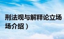 刑法观与解释论立场（关于刑法观与解释论立场介绍）