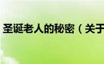 圣诞老人的秘密（关于圣诞老人的秘密简介）