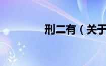刑二有（关于刑二有介绍）
