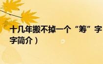 十几年搬不掉一个“筹”字（关于十几年搬不掉一个“筹”字简介）