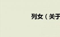 列女（关于列女介绍）