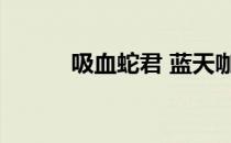 吸血蛇君 蓝天咖啡（吸血蛇君）