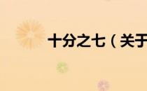 十分之七（关于十分之七简介）