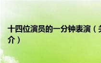 十四位演员的一分钟表演（关于十四位演员的一分钟表演简介）