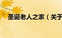 圣诞老人之家（关于圣诞老人之家简介）
