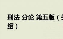 刑法 分论 第五版（关于刑法 分论 第五版介绍）