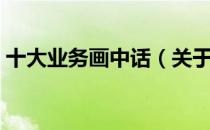 十大业务画中话（关于十大业务画中话简介）
